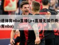 极速体育nba直播(jrs直播无插件腾讯体育nba)