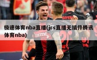 极速体育nba直播(jrs直播无插件腾讯体育nba)