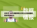 迈克尔-卡特-威廉姆斯(迈克尔卡特威廉姆斯双球训练法)