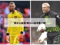 骑士vs猛龙(骑士vs猛龙第一场)
