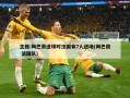 主裁:姆巴佩进球时法国有7人进场(姆巴佩 法国队)