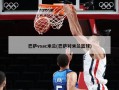 巴萨vsac米兰(巴萨对米兰篮球)