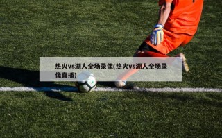 热火vs湖人全场录像(热火vs湖人全场录像直播)