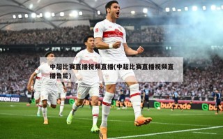 中超比赛直播视频直播(中超比赛直播视频直播鲁能)