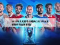 2023年女足世界杯时间(2023年女足世界杯预选赛赛程)