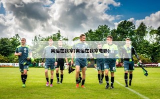 奥运在我家(奥运在我家电影)