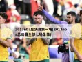 2013nba总决赛第一场(2013nba总决赛全部七场录像)