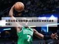 北京北控足球俱乐部(北京北控足球俱乐部主教练)
