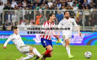 nba全明星2022比赛时间(nba全明星赛事时间表)