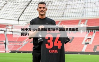 98中文nba录像回放(快手国语免费录像回放)