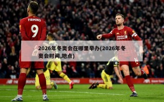 2026年冬奥会在哪里举办(2026年冬奥会时间,地点)