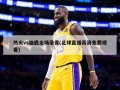 热火vs雄鹿全场录像(足球直播高清免费观看)