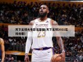 天下足球大电影完整版(天下足球2021在线观看)