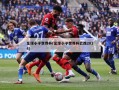 足球小子世界杯(足球小子世界杯巴西2014)