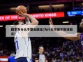 国家为什么不整治国足(为什么中国不取消国足)