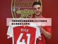 今晚斯诺克比赛直播视频(2021今晚斯诺克比赛直播几点开始)