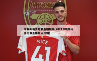 今晚斯诺克比赛直播视频(2021今晚斯诺克比赛直播几点开始)