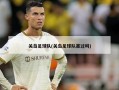 关岛足球队(关岛足球队赢过吗)
