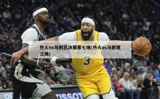 热火vs马刺总决赛第七场(热火vs马刺第三场)