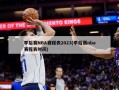 季后赛NBA赛程表2023(季后赛nba赛程表时间)