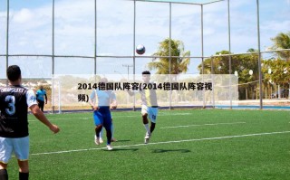 2014德国队阵容(2014德国队阵容视频)