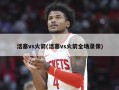 活塞vs火箭(活塞vs火箭全场录像)