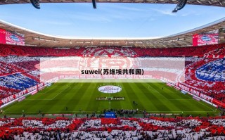 suwei(苏维埃共和国)