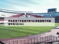 男篮直播今天直播中央5台(男篮直播今天直播中央5台CBA)