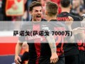 萨诺戈(萨诺戈 7000万)
