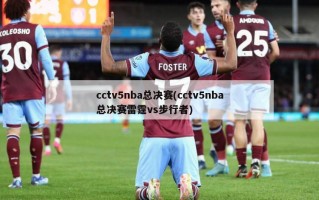 cctv5nba总决赛(cctv5nba总决赛雷霆vs步行者)
