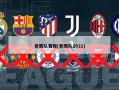 老鹰队赛程(老鹰队2021)