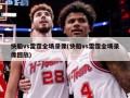 快船vs雷霆全场录像(快船vs雷霆全场录像回放)
