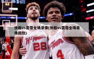 快船vs雷霆全场录像(快船vs雷霆全场录像回放)