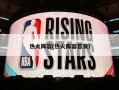 热火阵容(热火阵容首发)