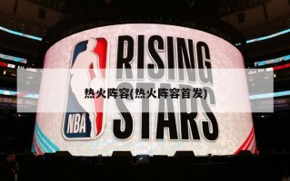 热火阵容(热火阵容首发)