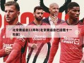 北京奥运会11周年(北京奥运会已经是十一年前)