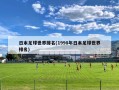 日本足球世界排名(1998年日本足球世界排名)