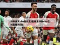纬来体育nba在线直播(纬来体育nba在线直播腾讯)