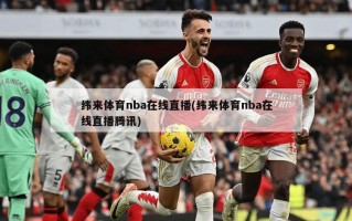 纬来体育nba在线直播(纬来体育nba在线直播腾讯)