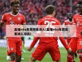 直播nba免费观看湖人(直播nba免费观看湖人球员)