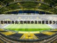 詹姆斯身高(詹姆斯身高体重是多少)
